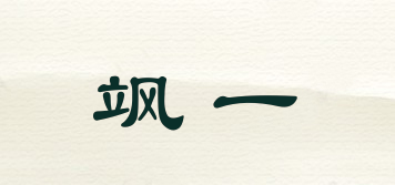 颯一品牌logo