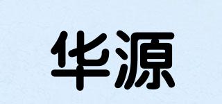 華源品牌logo