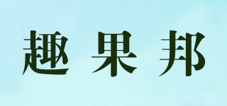 趣果邦品牌logo