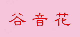 谷音花品牌logo