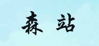 森站品牌logo