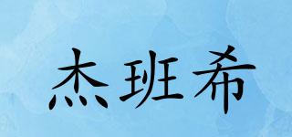 杰班希品牌logo