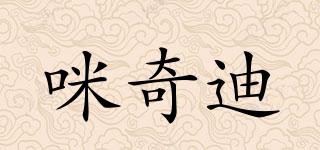咪奇迪品牌logo
