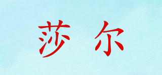 莎爾品牌logo