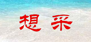 想采品牌logo