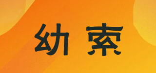 幼索品牌logo