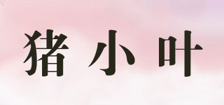 豬小葉品牌logo
