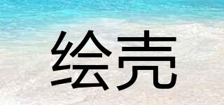 繪殼品牌logo