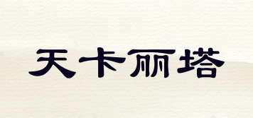 天卡麗塔品牌logo