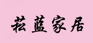 菘藍家居品牌logo