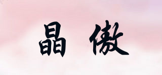 晶傲品牌logo