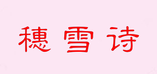 穗雪詩品牌logo