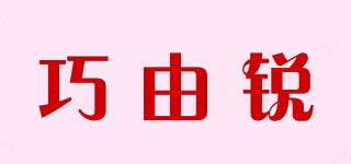 巧由銳品牌logo