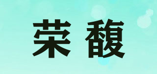 榮馥品牌logo