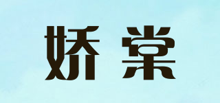 嬌棠品牌logo