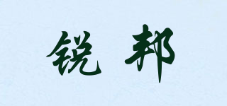 銳邦品牌logo