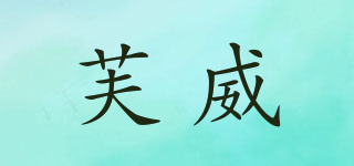 芙威品牌logo