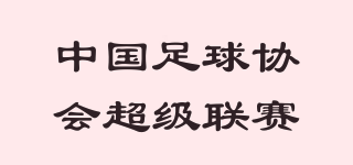 中國足球協(xié)會超級聯(lián)賽品牌logo