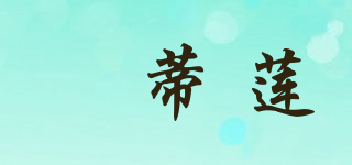 娋蒂蓮品牌logo