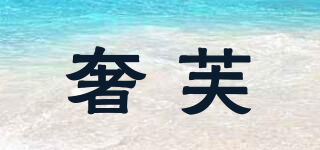 奢芙品牌logo
