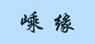 嵊緣品牌logo