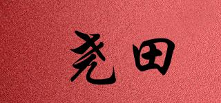 堯田品牌logo