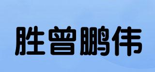 勝曾鵬偉品牌logo