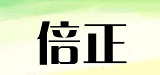 倍正品牌logo