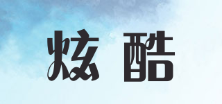 炫酷品牌logo