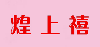 煌上禧品牌logo