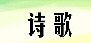 詩歌品牌logo