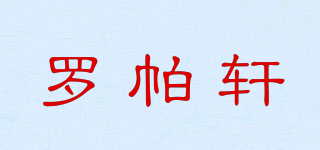 羅帕軒品牌logo