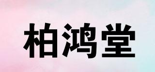 柏鴻堂品牌logo