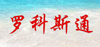 羅科斯通品牌logo