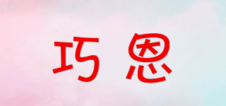 巧恩品牌logo