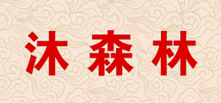 Forest Immersion/沐森林品牌logo