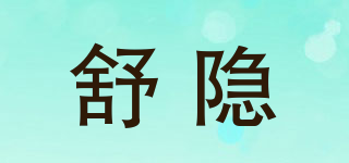 舒隱品牌logo