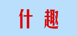 什趣品牌logo