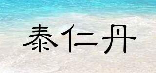 泰仁丹品牌logo