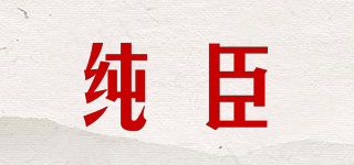 純臣品牌logo