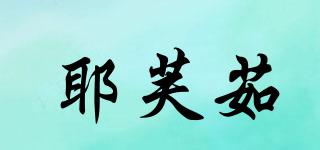 耶芙茹品牌logo