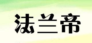 FRONTIER/法蘭帝品牌logo