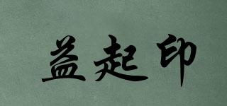 益起印品牌logo