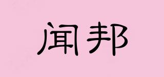 聞邦品牌logo