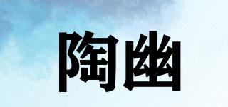 陶幽品牌logo