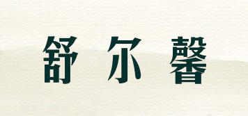 舒爾馨品牌logo