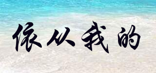 ELAZABETH WOOD/依從我的品牌logo