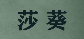 莎葵品牌logo
