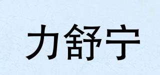 力舒寧品牌logo
