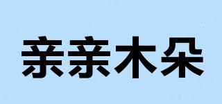 親親木朵品牌logo